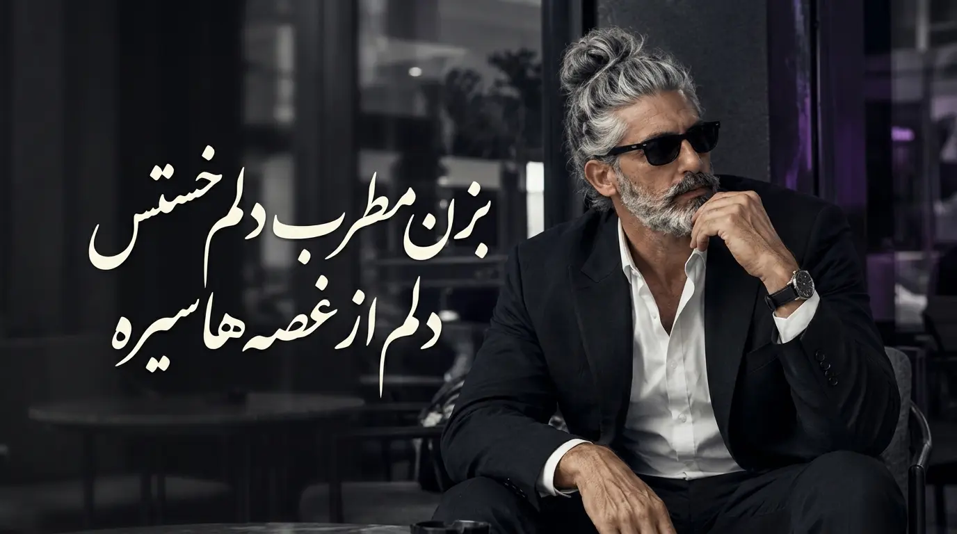 دانلود آهنگ بزن مطرب دلم خستس دلم از غصه ها سیره هوش مصنوعی